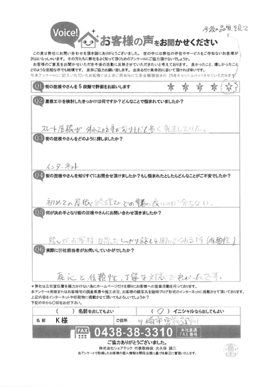 川崎市宮前区で屋根工事を行ったお客様の声　工事前アンケート